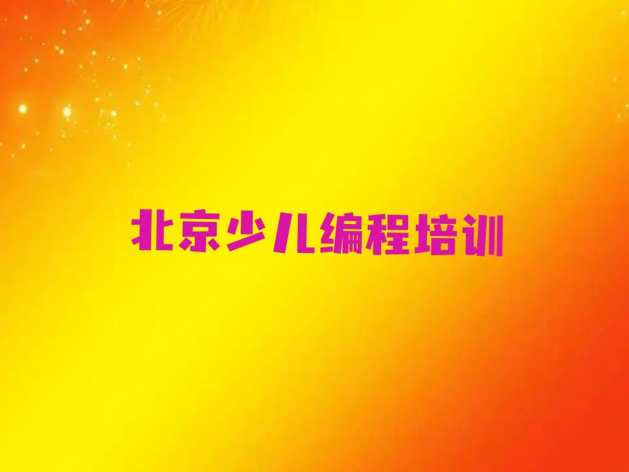 十大北京丰台区中学高阶硬件编程培训周末排行榜