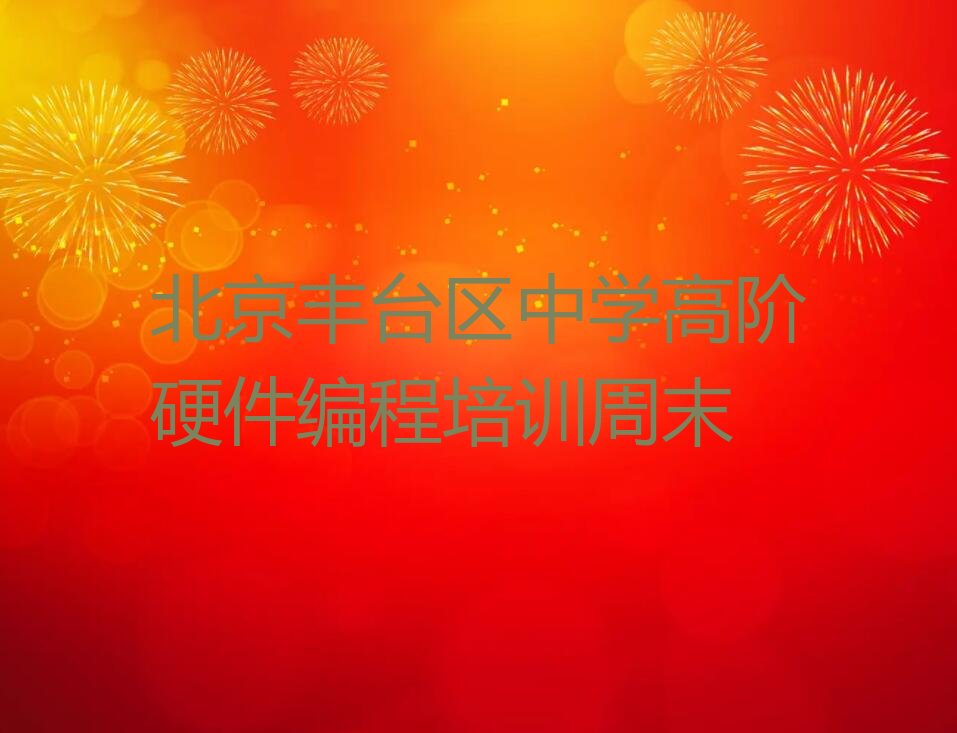 北京丰台区少儿编程培训中心
