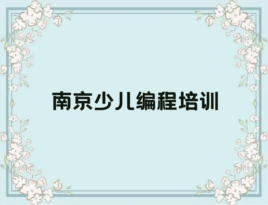 南京溧水区永阳街道少儿编程培训学校