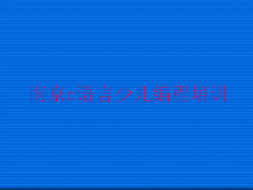 南京江宁区少儿编程培训学校