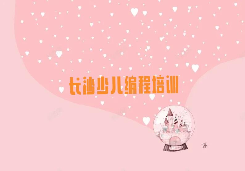 十大长沙坡子街童程童美在哪学noip好人气口碑好一览表排行榜