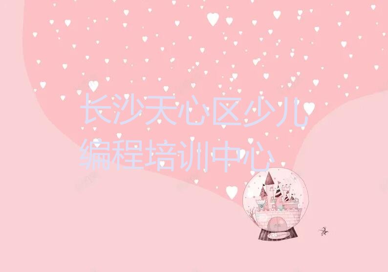 长沙天心区少儿编程培训中心