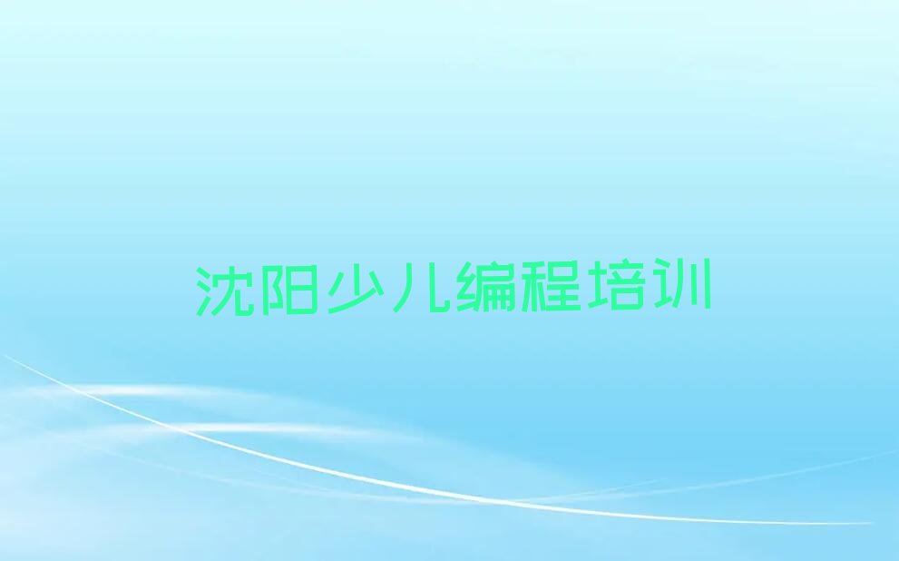 沈阳少儿编程培训班