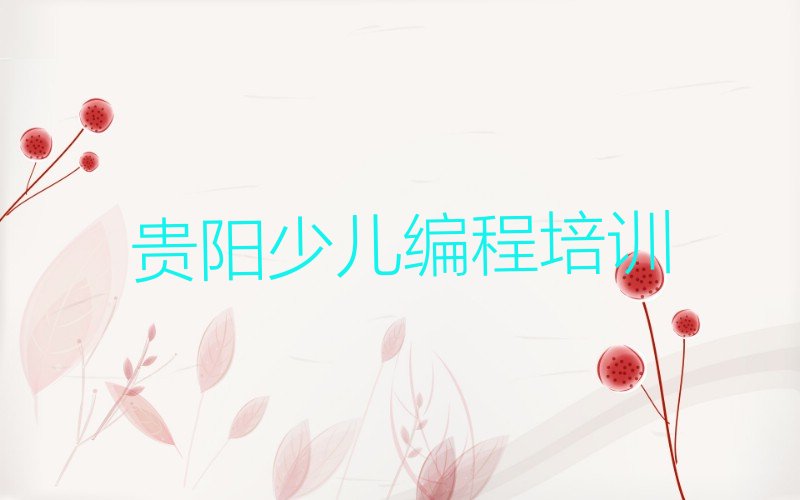 贵阳观山湖区乐高机器人编程培训学校