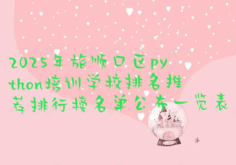 十大2025年旅顺口区python培训学校排名推荐排行榜名单公布一览表排行榜