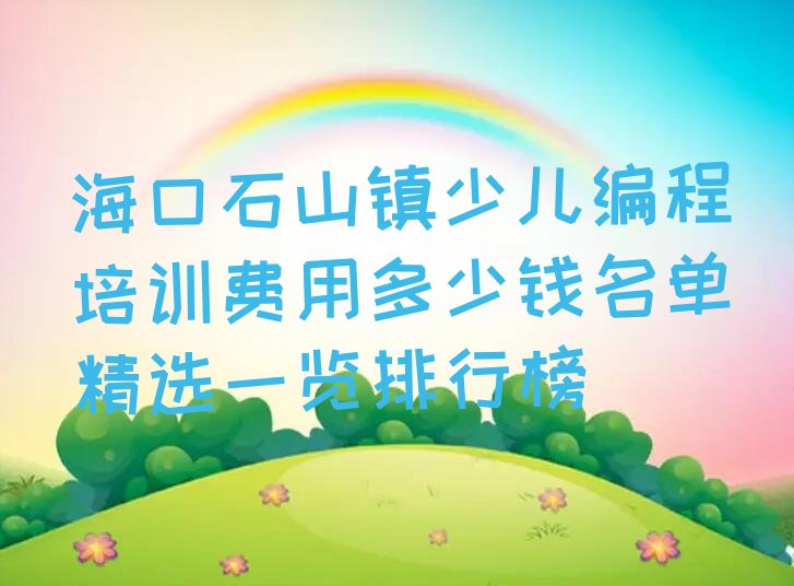 海口秀英区少儿编程培训