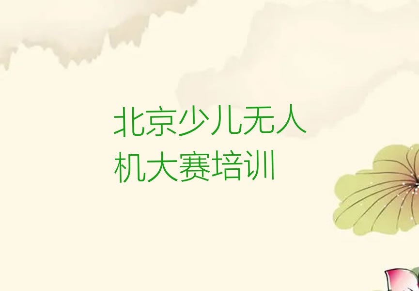 十大北京苹果园少儿无人机大赛有没有好的培训机构排行榜