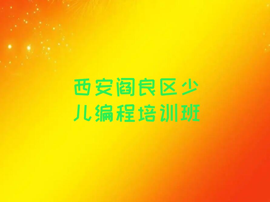 西安阎良区少儿编程培训班