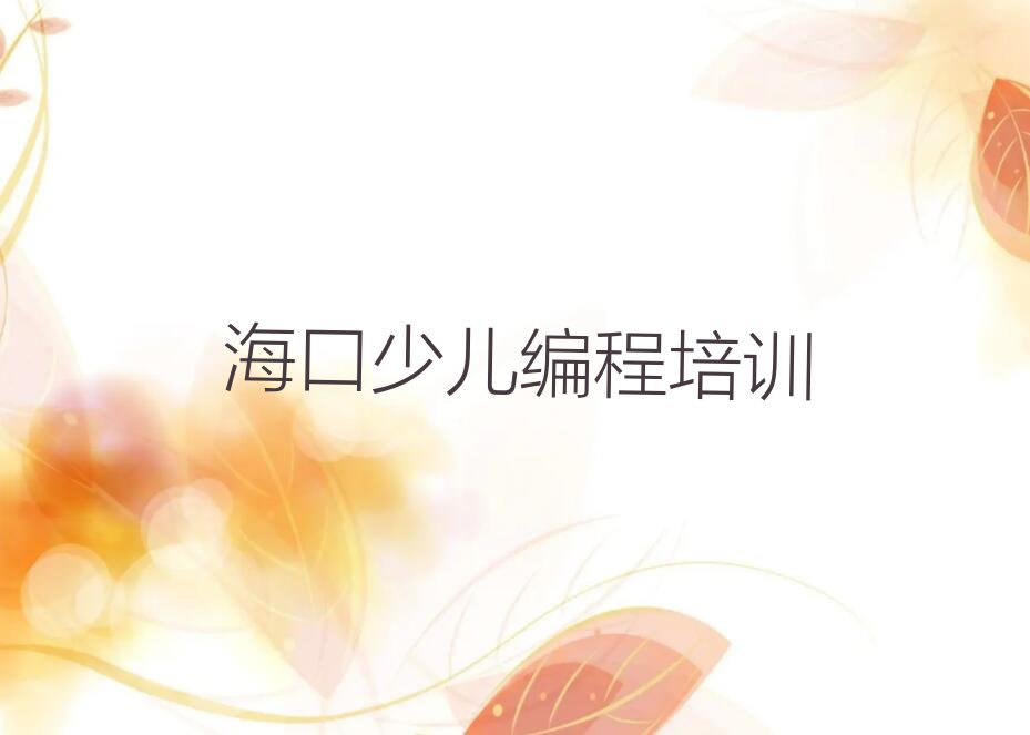 十大海口秀英区学scratch好的学校排行榜