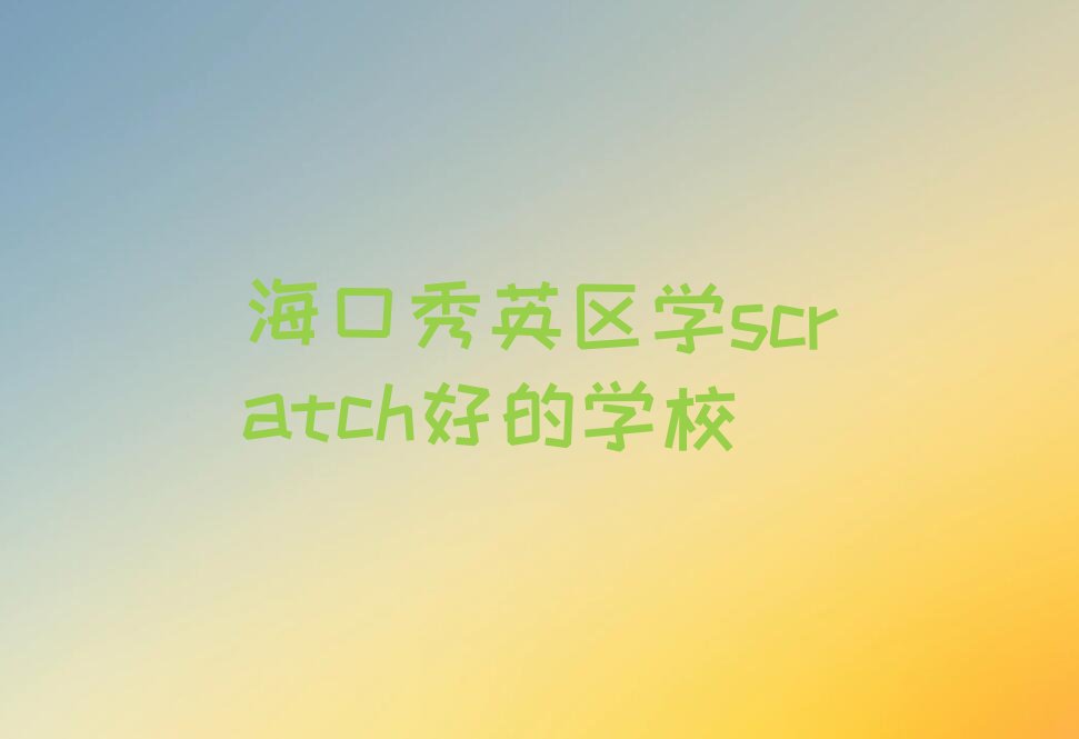 海口秀英区少儿编程培训