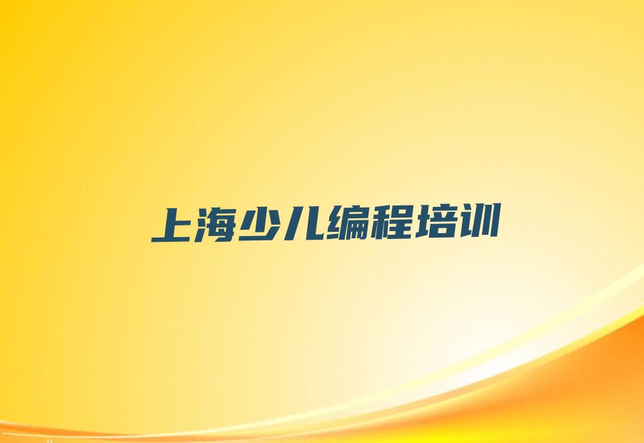 十大2025上海noip培训班培训机构榜单一览推荐排行榜排行榜