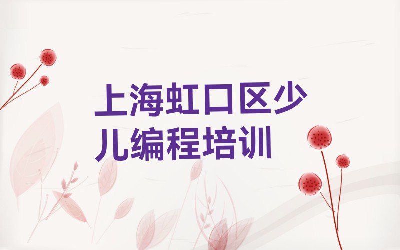 上海虹口区少儿编程培训