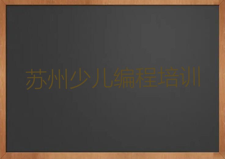 苏州虎丘区东渚街道少儿编程培训学校