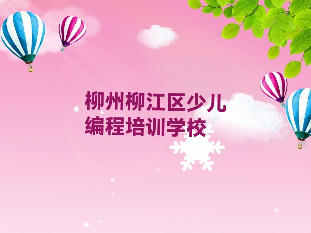 十大柳州柳江区乐高编程培训学校报名口碑排名排行榜一览表排行榜