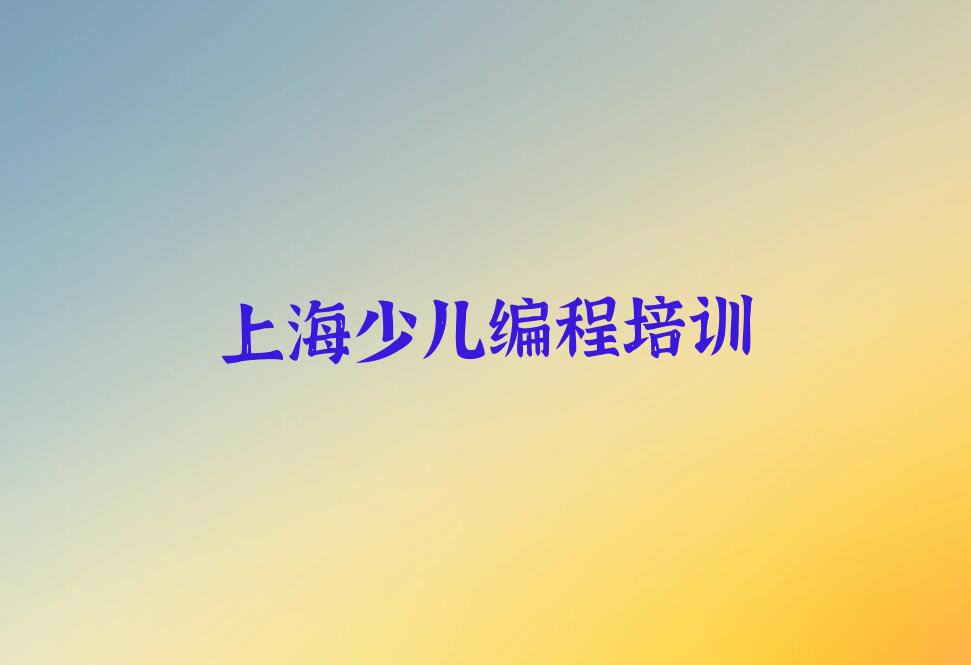 上海青浦区少儿编程培训班