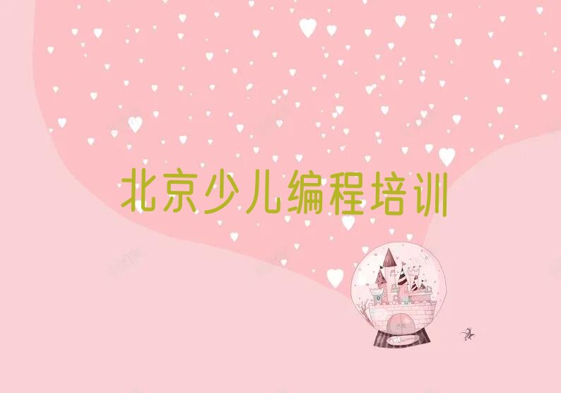 北京昌平区少儿编程培训