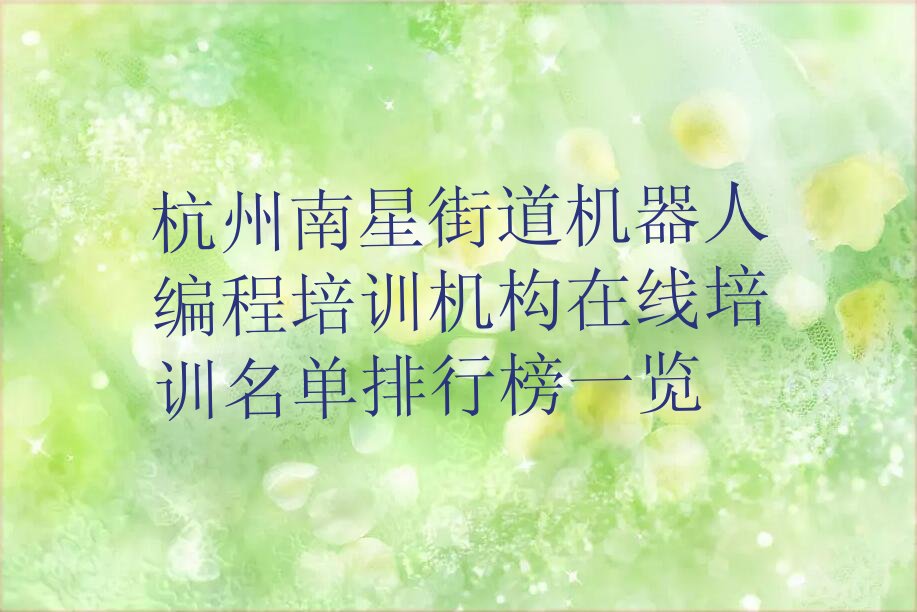 杭州上城区南星街道机器人编程培训学校