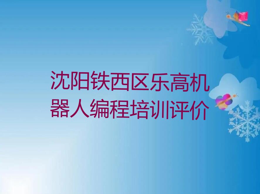 十大沈阳铁西区乐高机器人编程培训评价排行榜