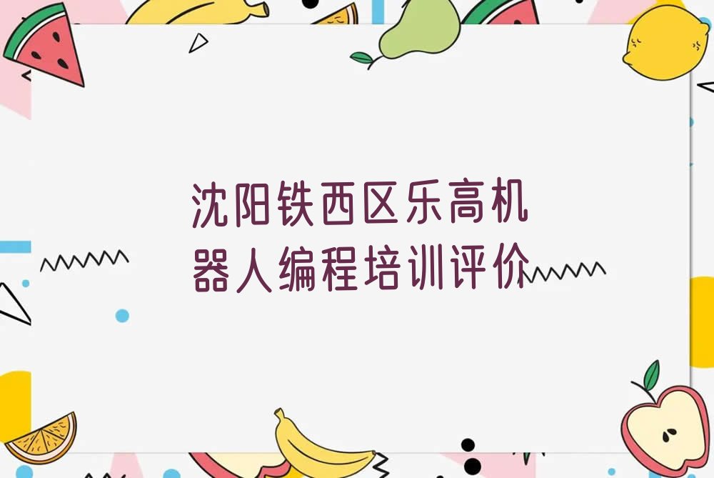 沈阳少儿编程培训学校