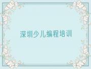 深圳龙华区哪个学少儿编程Python的学校好