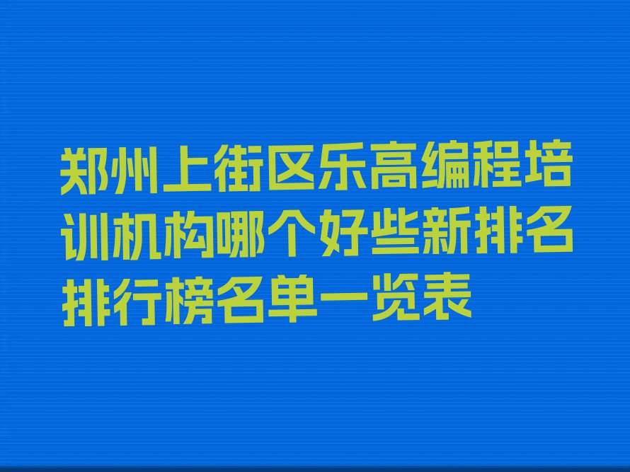 郑州乐高编程培训学校