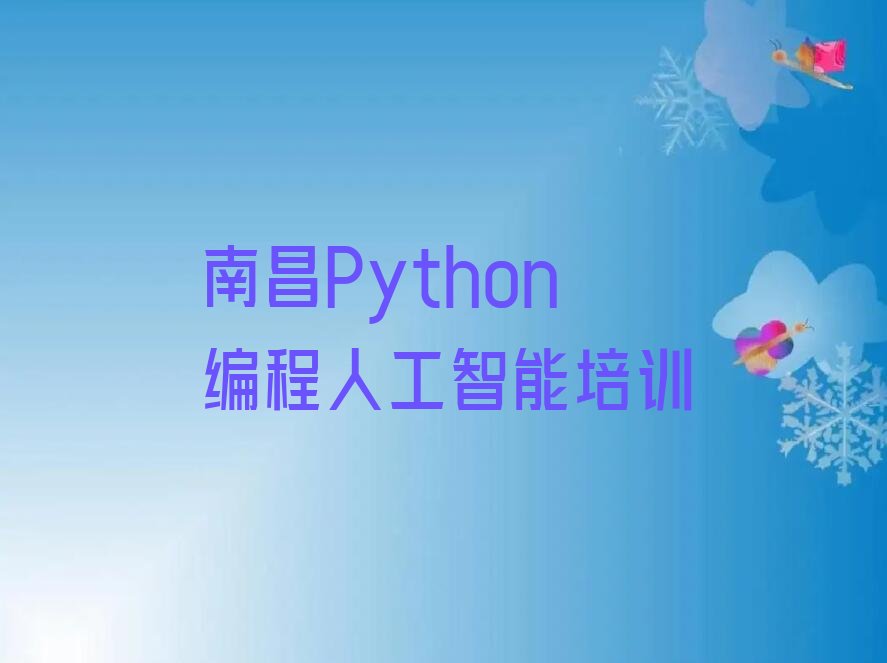 十大南昌青云谱区Python编程人工智能南昌青云谱区辅导机构靠谱人气排行榜榜单一览表排行榜