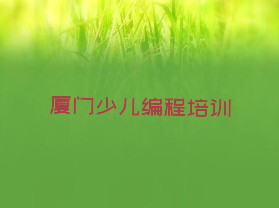 厦门翔安区新圩镇乐高机器人编程培训学校