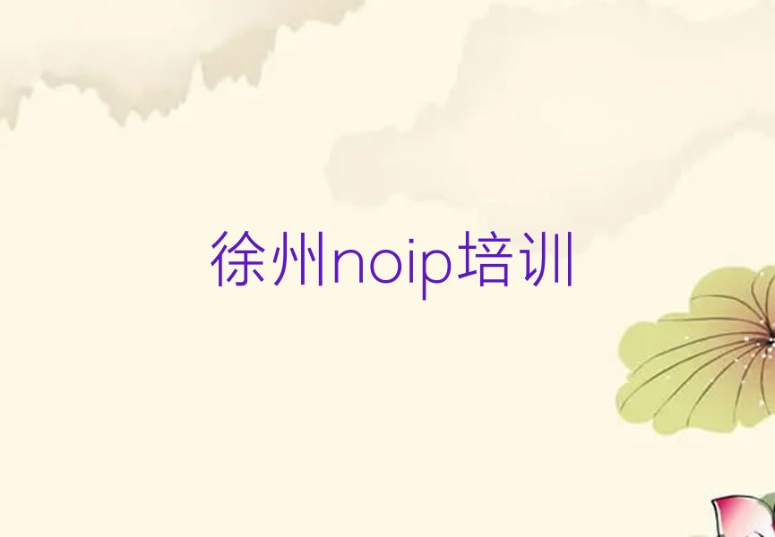 徐州贾汪区noip培训学校