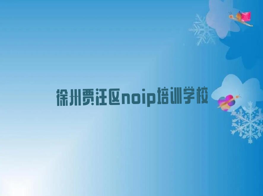 徐州贾汪区noip培训学校