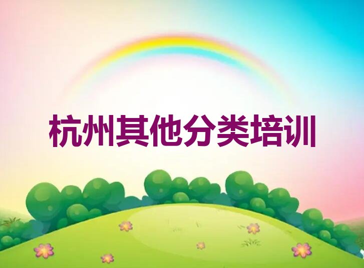 杭州滨江区浦沿街道少儿无人机大赛培训学校