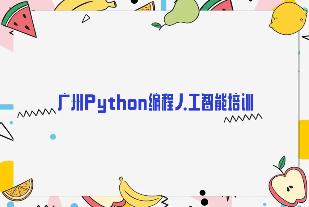 广州黄埔区Python编程人工智能培训学校