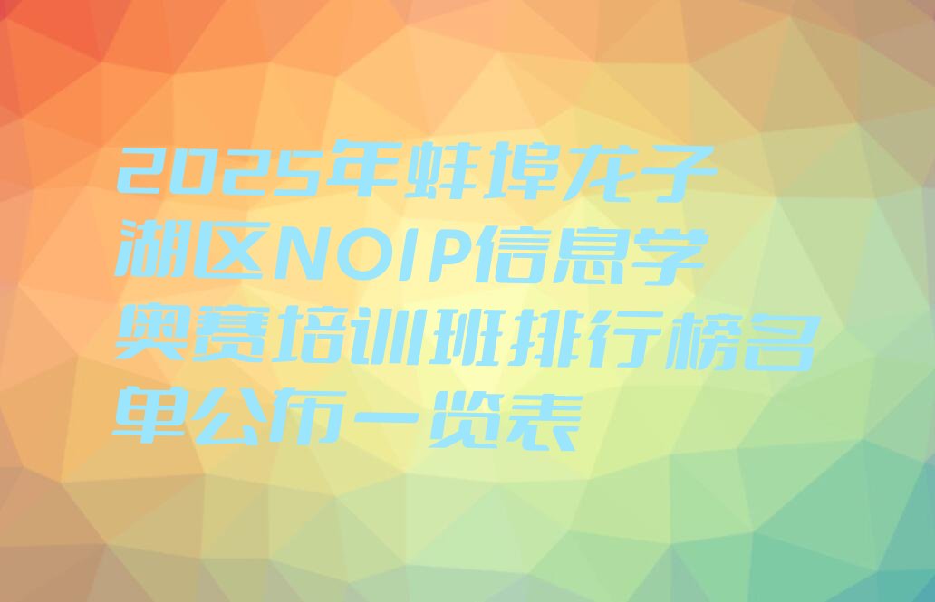 NOIP信息学奥赛