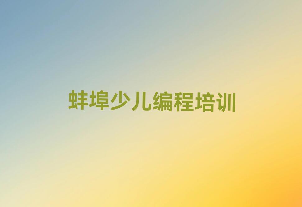 蚌埠NOIP信息学奥赛培训学校