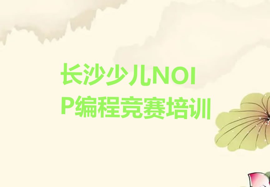 长沙岳麓区少儿编程培训中心