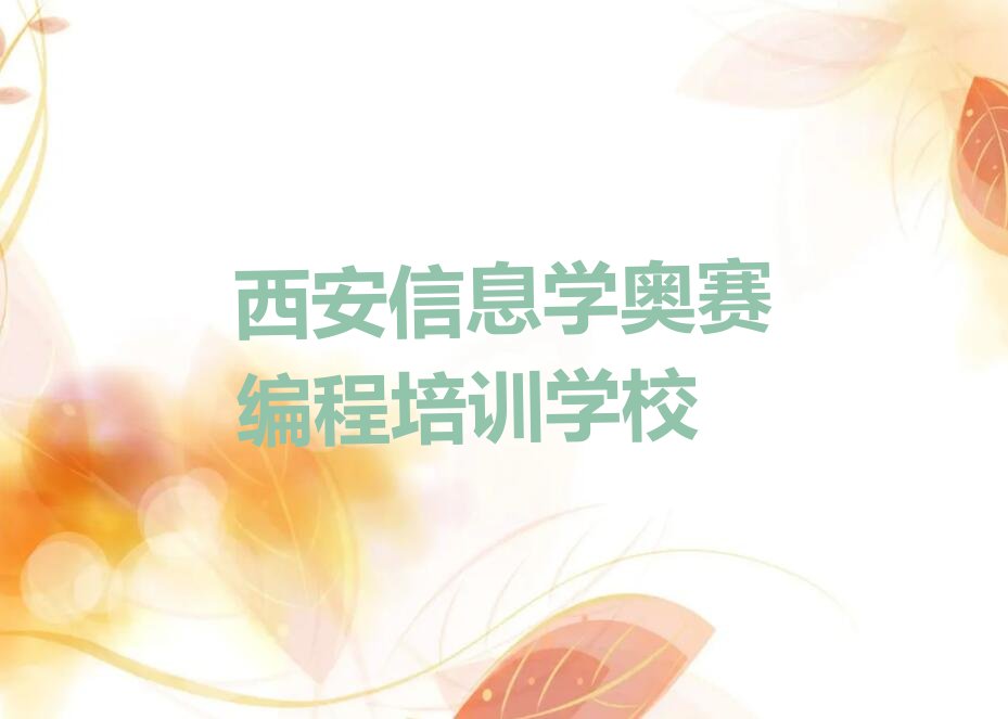 西安信息学奥赛编程培训学校