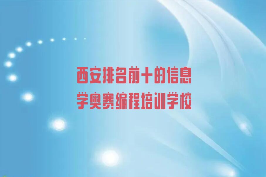 西安信息学奥赛编程培训学校