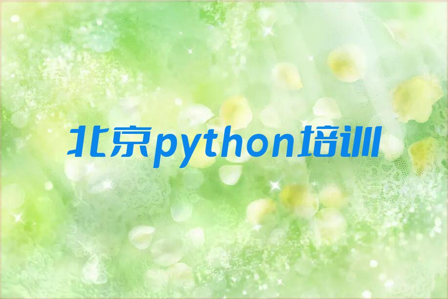 十大北京西城区python培训学校哪家好一点儿排行榜