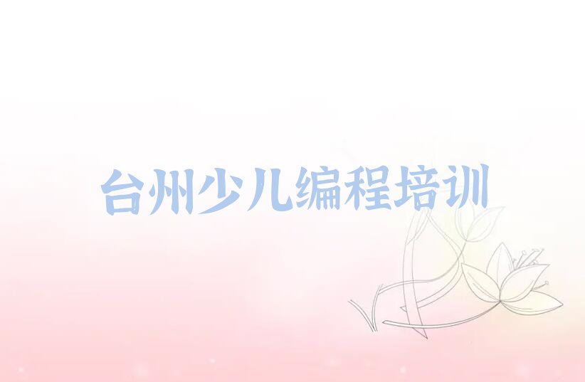 台州少儿编程培训学校