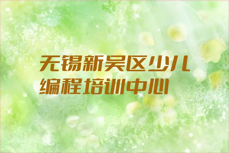 无锡新吴区少儿编程培训中心