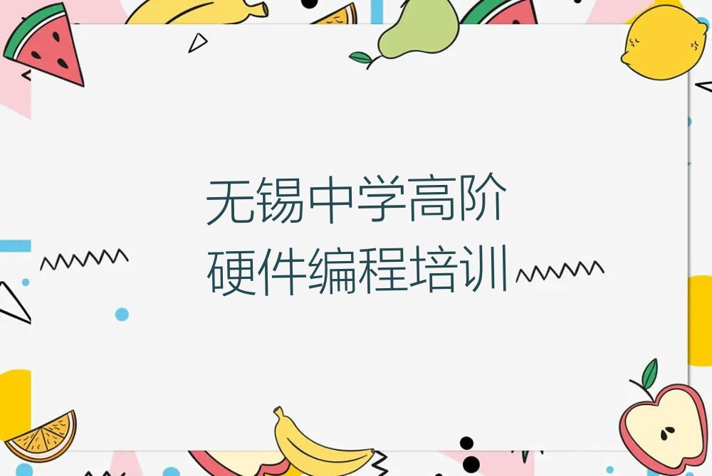 中学高阶硬件编程