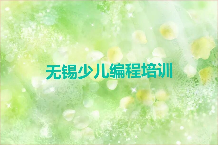 无锡新吴区少儿编程培训中心