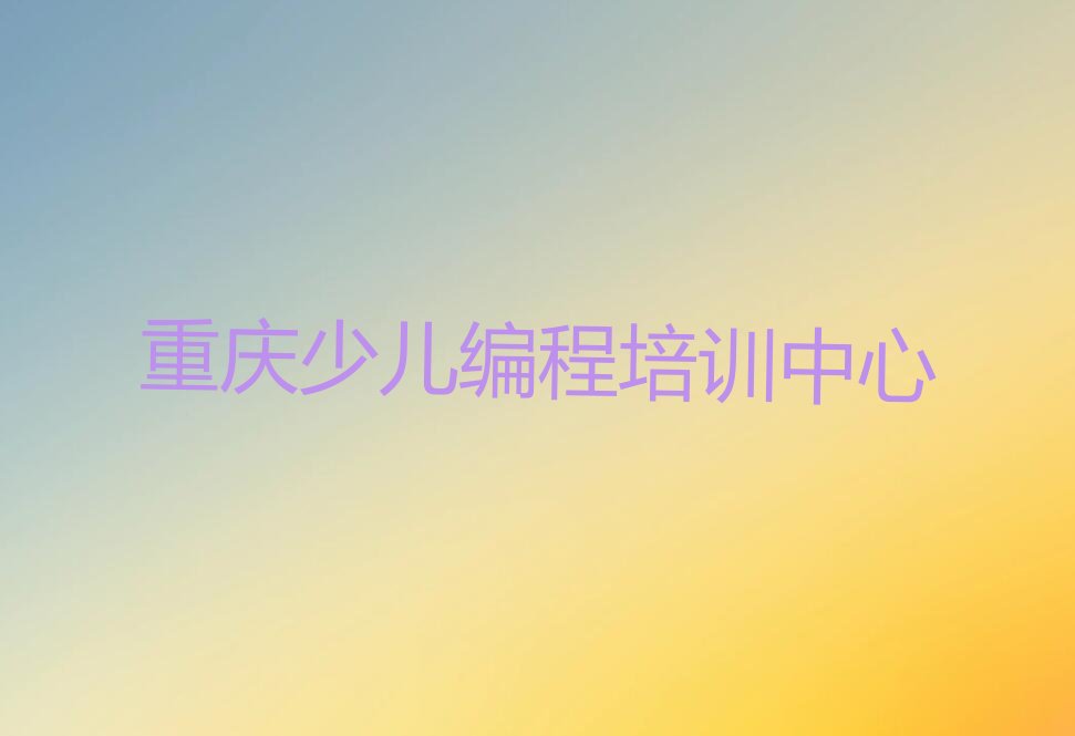 重庆少儿编程培训中心