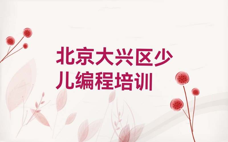 十大2025年北京观音寺街道哪里有乐高机器人编程课名单今日一览排行榜排行榜