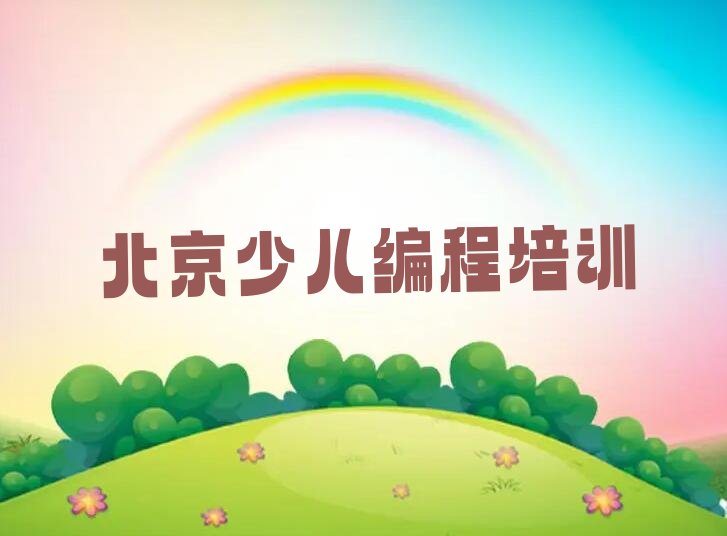 北京门头沟区清水镇scratch培训学校