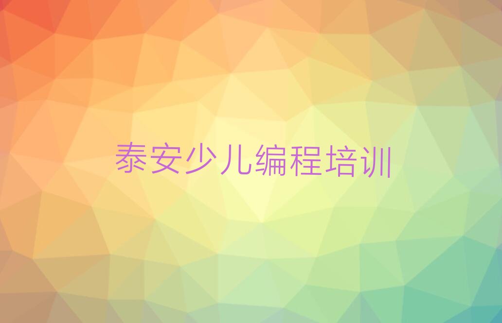 十大泰安岱岳区哪里有好的中学高阶硬件编程培训班排行榜