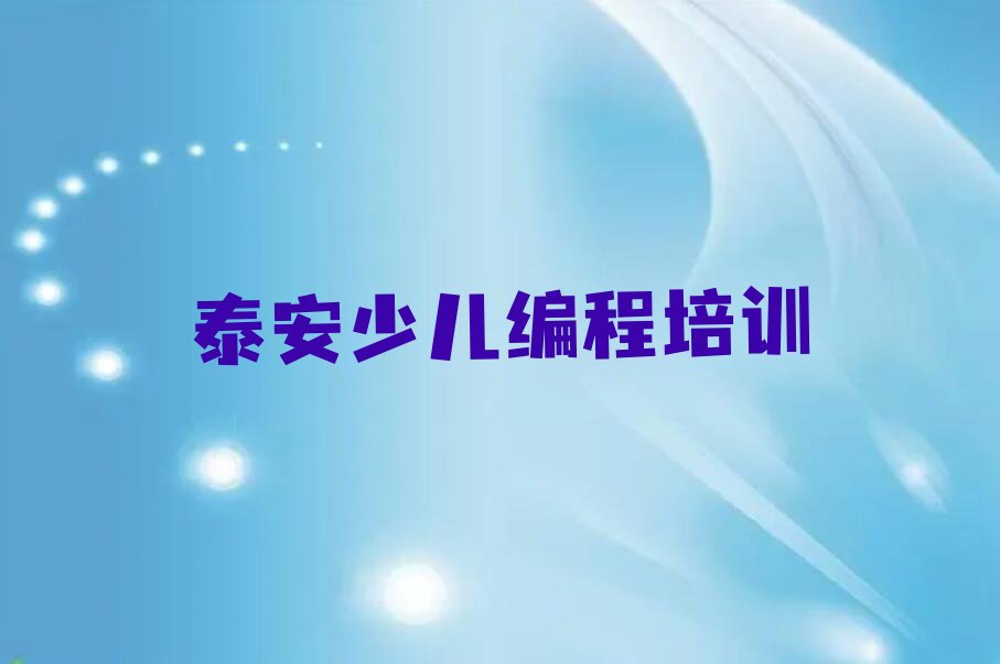 泰安岱岳区中学高阶硬件编程培训学校