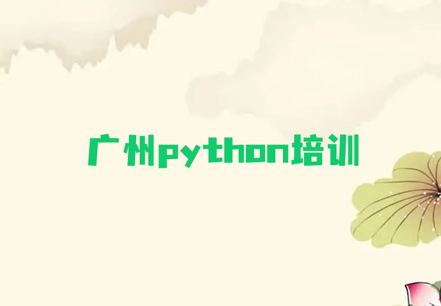 十大广州增城区python报班哪个机构好排行榜