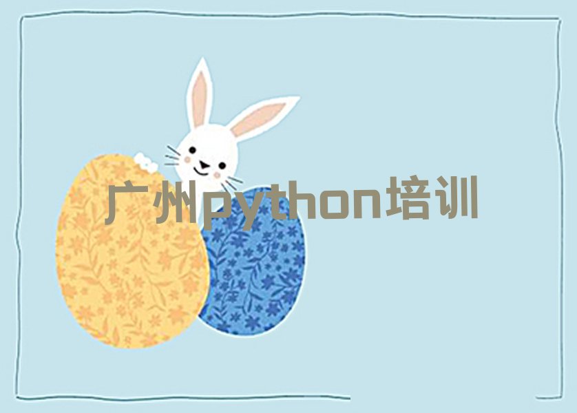 广州增城区python培训学校