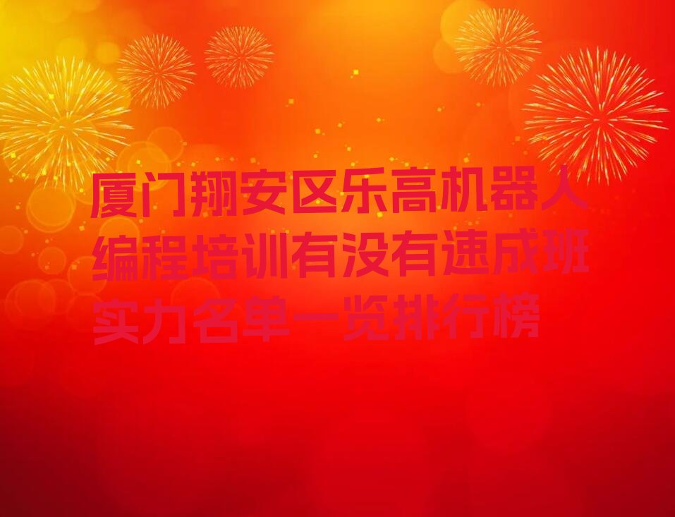 厦门翔安区新圩镇乐高机器人编程培训学校