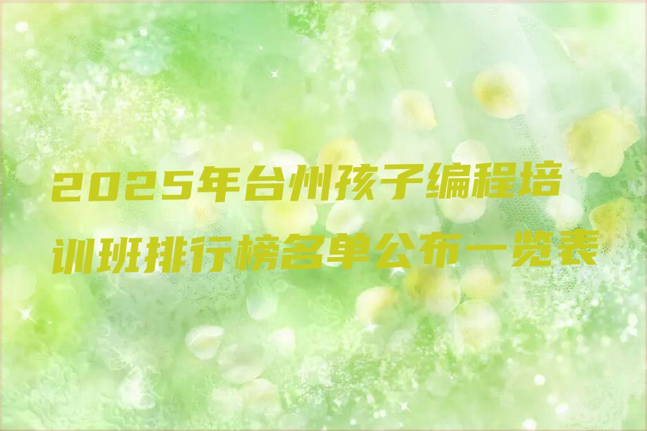 台州椒江区前所街道少儿编程培训学校